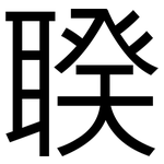 聧: 黑体