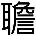 聸: 黑体