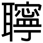 聹: 黑体