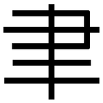聿: 黑体