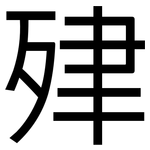 肂: 黑体