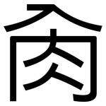 肏: 黑体