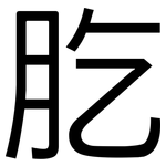肐: 黑体