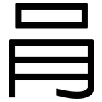 肙: 黑体