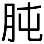 肫: 黑体