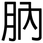 肭: 黑体