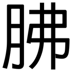 胇: 黑体