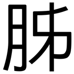 胏: 黑体