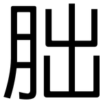 胐: 黑体