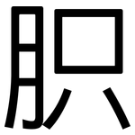 胑: 黑体