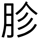 胗: 黑体