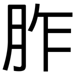 胙: 黑体