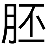 胚: 黑体