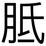 胝: 黑体