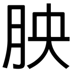 胦: 黑体