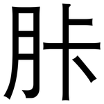 胩: 黑体