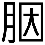 胭: 黑体
