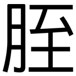 胵: 黑体