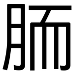 胹: 黑体