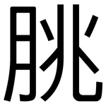 脁: 黑体