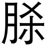 脎: 黑体