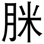 脒: 黑体