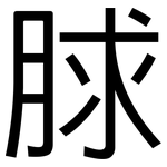 脙: 黑体