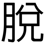 脫: 黑体