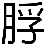脬: 黑体