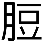 脰: 黑体