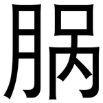 脶: 黑体