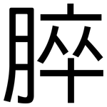 脺: 黑体