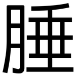 腄: 黑体