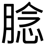 腍: 黑体