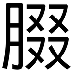 腏: 黑体