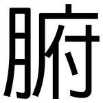 腑: 黑体