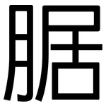 腒: 黑体