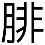 腓: 黑体