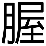 腛: 黑体