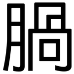 腡: 黑体