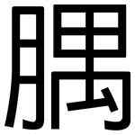 腢: 黑体