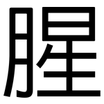 腥: 黑体