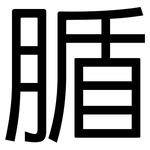 腯: 黑体