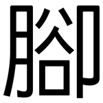 腳: 黑体
