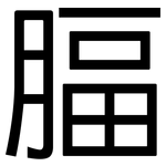 腷: 黑体