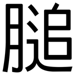 膇: 黑体