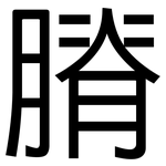 膌: 黑体