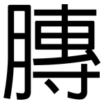 膞: 黑体