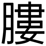 膢: 黑体