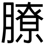 膫: 黑体